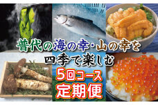 【定期便】 ※数量限定※ 普代の海の幸・山の幸を四季でお楽しみ５回コース わかめ サクラマス 瓶詰め生うに 松茸 いくら 海鮮