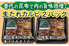 普代の昆布でお肉もよろコンブ♪生たれカルビ300ｇ×２パック 豚肉 味付け肉 