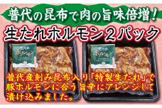 普代の昆布でお肉もよろコンブ♪生たれホルモン 450ｇ×２パック 豚肉 味付け肉 