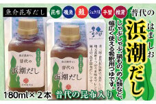 【極上の魚介昆布だし】普代の浜潮だし 180ml×2本 