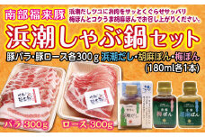南部福来豚（ロース・バラ）各300ｇ 合計600ｇ 浜潮しゃぶ鍋セット 豚肉 しゃぶしゃぶ 