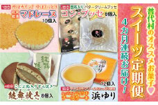 【定期便】普代村のおすすめお菓子・スイーツお楽しみコース ４カ月連続お届け