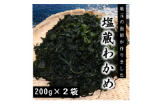 磯の香りただよう「塩蔵わかめ」（塩蔵わかめ200ｇ×２袋セット）