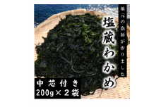 磯の香りただよう「塩蔵わかめ」（中芯付き塩蔵わかめ200ｇ×２袋セット） 
