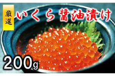 三陸水産 いくら醤油漬 (鮭卵) 200g
