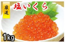 三陸水産 塩いくら(鮭卵) １kg