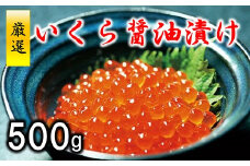 ※数量限定※ 三陸水産 いくら醤油漬け (鮭卵) 500g
