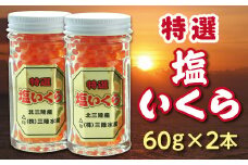 ※数量限定※ 三陸水産 特選塩いくら(鮭卵)60g×２本 小分け いくら 瓶 冷凍 食べきりサイズ