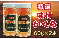 ※数量限定※ 三陸水産 特選味付けいくら(鮭卵)60g×２本 小分け いくら 瓶 冷凍 食べきりサイズ お試し