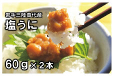 三陸水産 普代産 塩うに 60ｇ 瓶詰 ２本 ミョウバン不使用 うに瓶 雲丹 ウニ冷凍