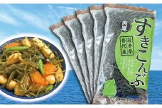 岩手県 三陸 普代　肉厚 すきこんぶ ２枚入れ５袋セット 