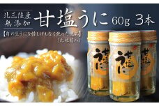 【ZIP!で紹介】 三陸産 甘塩うに 瓶詰 60g ３本  岩手県産 国産 ミョウバン不使用 うに瓶 雲丹 ウニ冷凍 