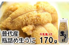 【期間限定】 【厳選】 普代産 天然生うに 瓶詰め１本 170g 牛乳瓶 ミョウバン不使用 生雲丹 生ウニ 岩手 三陸 塩水 うにびん