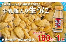 【期間限定】 北三陸産 天然生うに 180g×1本 【生うに牛乳瓶】 ミョウバン不使用 ムラサキウニ 無添加 生ウニ 岩手 三陸 国産 塩水 高級 瓶詰め うにびん