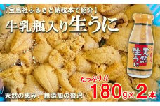 【期間限定】 北三陸産 天然生うに 180g×2本 【生うに牛乳瓶】 ミョウバン不使用 ムラサキウニ 無添加 生ウニ 岩手 三陸 国産 塩水 高級 瓶詰め うにびん 
