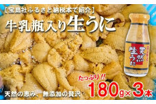 【期間限定】 北三陸産 天然生うに 180g×3本 【生うに牛乳瓶】 ミョウバン不使用 ムラサキウニ 無添加 生ウニ 岩手 三陸 国産 塩水 高級 瓶詰め うにびん