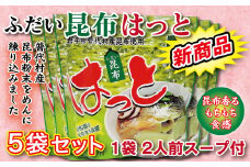 ふだい昆布はっと５袋セット もちもち食感