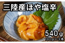 三陸産 ホヤの塩辛180g ３本セット 牛乳瓶入り 岩手県産 