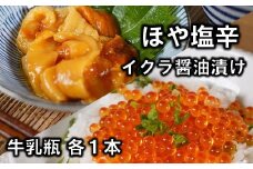 いくら醤油漬 160g ホヤの塩辛180g 各１本セット 牛乳瓶入り 三陸 岩手県産 