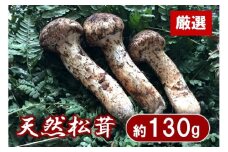 【期間限定】 岩手県産 松茸 天然 約130g 国産 【数量限定】 【厳選】