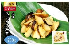 岩手県産 スライス天然松茸 約200ｇ 【冷凍】 国産 真空パック 年内発送 年内配送
