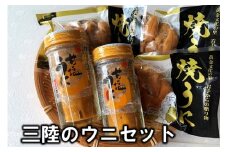 三陸のウニセット(甘塩うに 瓶詰め 60g2本 焼ウニ 80g ３個)  