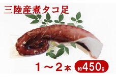 三陸水産 煮タコ足 1～2本 （約450g） 蛸 タコ足 タコ 刺身 たこ焼き タコ飯 たこの唐揚げ