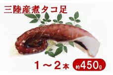 三陸水産 煮タコ足 1～2本 （約450g） 蛸 タコ足 タコ 刺身 たこ焼き タコ飯 たこの唐揚げ