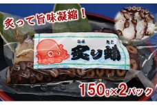 三陸水産 炙りタコ 150g×２パック 蛸 タコ足 タコ 刺身 タコ飯にも