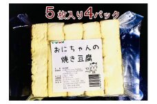 焼き豆腐20枚セット 国産大豆100％ 