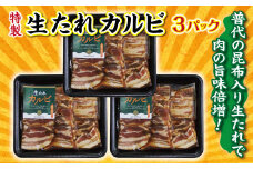 普代の昆布でお肉もよろコンブ♪生たれカルビ３パック 味付け肉 豚肉 焼肉