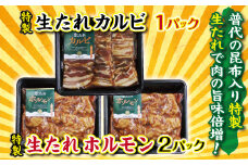 普代の昆布でお肉もよろコンブ♪生たれカルビ１パック＆生たれホルモン２パック 味付け肉 豚肉 焼肉 