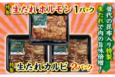 普代の昆布でお肉もよろコンブ♪生たれカルビ2パック＆生たれホルモン1パック 味付け肉 豚肉 焼肉 