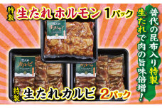 普代の昆布でお肉もよろコンブ♪生たれカルビ2パック＆生たれホルモン1パック 味付け肉 豚肉 焼肉 