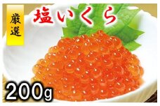 ※数量限定※ 三陸水産 塩いくら (鮭卵) 200g 小分け