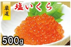 三陸水産 塩いくら(鮭卵)  500g