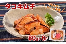 三陸産 タコキムチ６Pセット おつまみ たこ キムチ