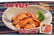 三陸産 タコキムチ27Pセット おつまみ たこ キムチ 