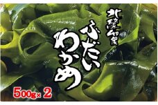 三陸 北緯40度ふだいわかめ 湯通し塩蔵わかめ 500g ×２袋 国産 塩蔵 