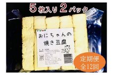 【全12回定期便】焼き豆腐10枚セット 国産大豆100％ 