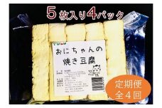 焼き豆腐20枚セット 国産大豆100％ 定期便４回