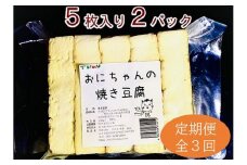 焼き豆腐10枚セット 国産大豆100％ ３回定期便（２ケ月に１回）