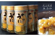 【ZIP!で紹介】 三陸産 甘塩うに 瓶詰 60g ５本 岩手県産 国産 ミョウバン不使用 うに瓶 雲丹 ウニ冷凍 