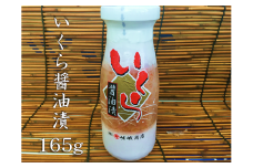 北三陸 いくら醤油漬 (鮭卵) 165g×１個 小分け