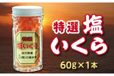 ※数量限定※ 三陸水産 特選塩いくら 鮭卵 60g×１本 小分け いくら 瓶 冷凍 食べきりサイズ お試し