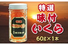 ※数量限定※ 三陸水産 特選味付けいくら 鮭卵 60g  小分け いくら 瓶 冷凍 食べきりサイズ お試し