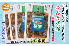 辛みそ昆布 昆布のお漬物 4袋セット