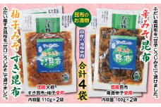 辛みそ昆布＆柚子みそすき昆布各２袋 昆布のお漬物