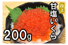 北海道産 甘塩いくら 3特 200g (鮭卵) いくら塩漬け いくら 北海道 国産 小分け