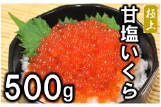 北海道産 甘塩いくら 3特 500g (鮭卵)  いくら塩漬け いくら塩 いくら 北海道 国産